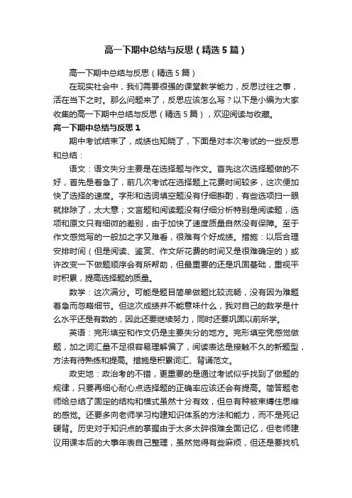 高一下期中总结与反思（精选5篇）