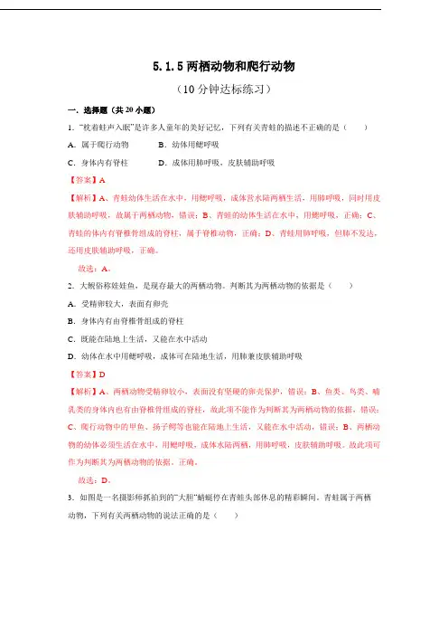 人教版八年级上生物每节[精品练习题]5.1.5 两栖动物和爬行动物(解析版)