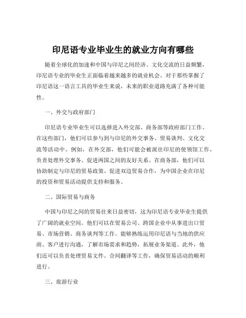 印尼语专业毕业生的就业方向有哪些