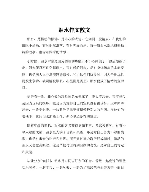泪水作文散文