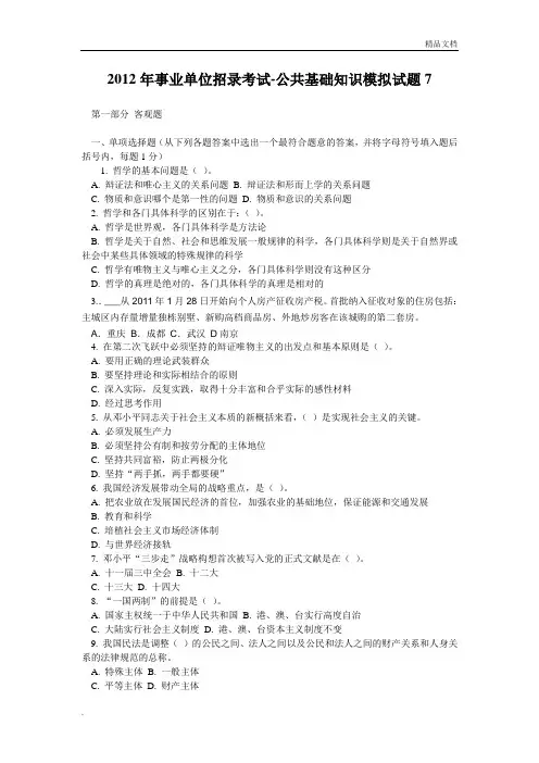 2012年事业单位招录考试-公共基础知识模拟试题
