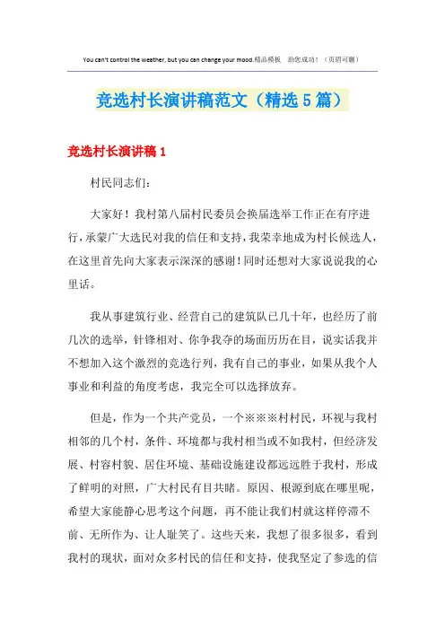 竞选村长演讲稿范文(精选5篇)