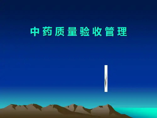 中药验收