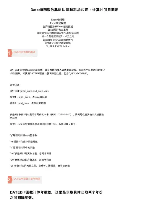Datedif函数的基础认识和职场应用：计算时间日期差