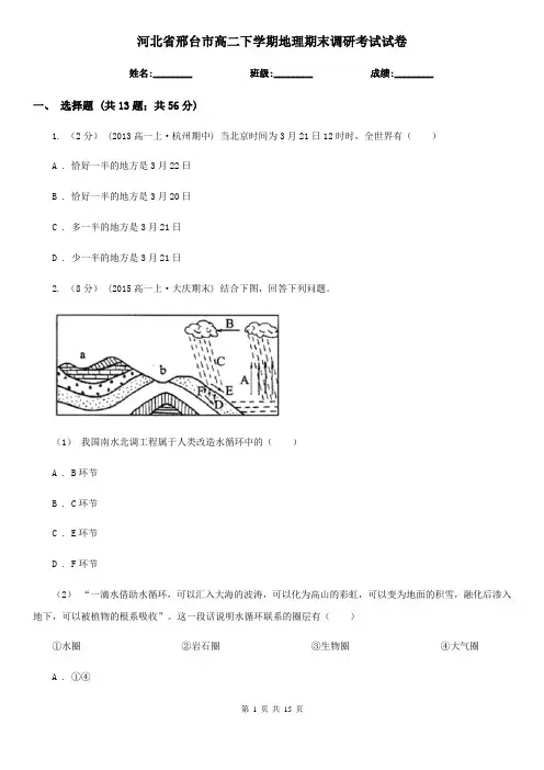 河北省邢台市高二下学期地理期末调研考试试卷