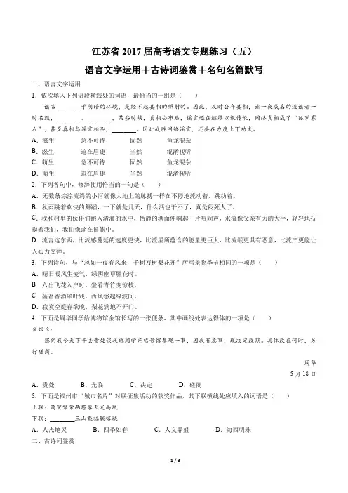 【江苏省】2017届高考语文-语言文字运用+古诗词鉴赏+名句名篇默写-专题练习(五)