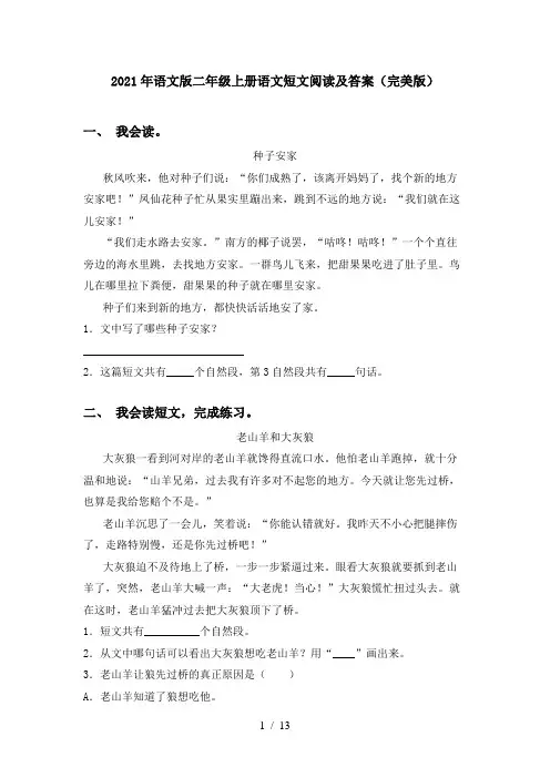 2021年语文版二年级上册语文短文阅读及答案(完美版)