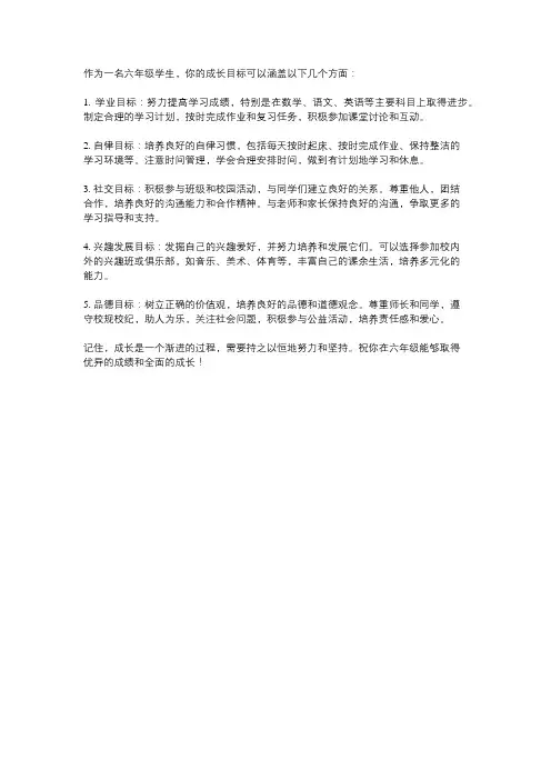 六年级+成长目标