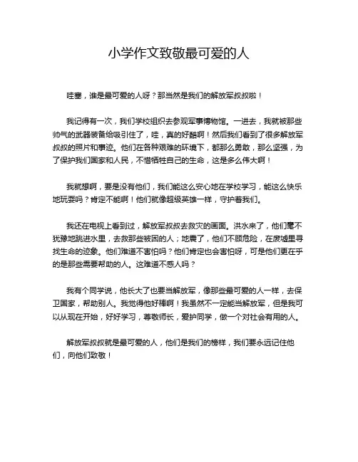小学作文致敬最可爱的人
