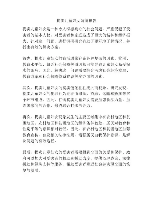 拐卖儿童妇女调研报告