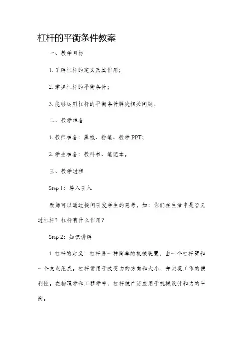 杠杆的平衡条件市公开课获奖教案省名师优质课赛课一等奖教案