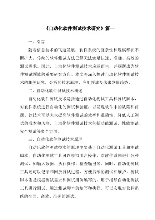 《2024年自动化软件测试技术研究》范文
