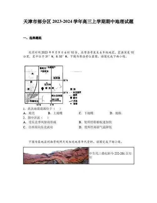 天津市部分区2023-2024学年高三上学期期中地理试题