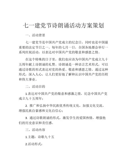 七一建党节诗朗诵活动方案策划
