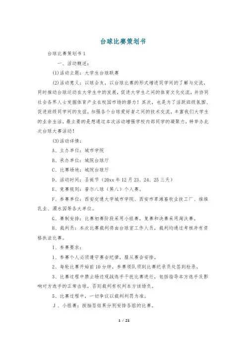 台球比赛策划书
