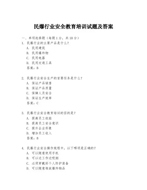 民爆行业安全教育培训试题及答案