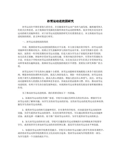 冰雪运动进校园研究