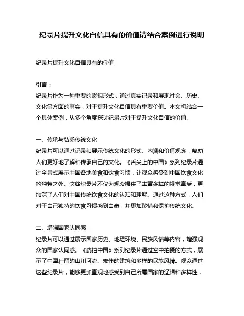 纪录片提升文化自信具有的价值请结合案例进行说明