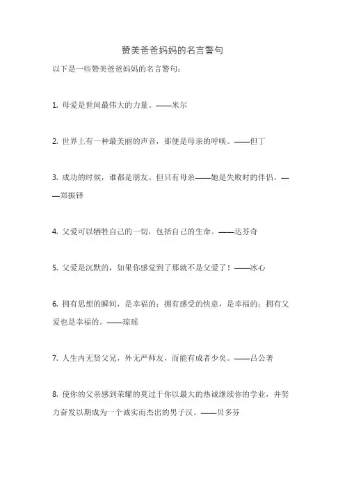 赞美爸爸妈妈的名言警句