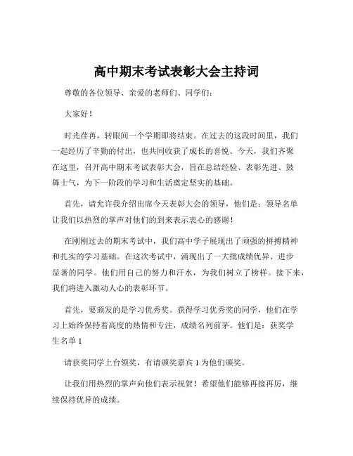 高中期末考试表彰大会主持词