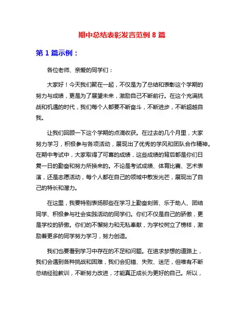 期中总结表彰发言范例8篇