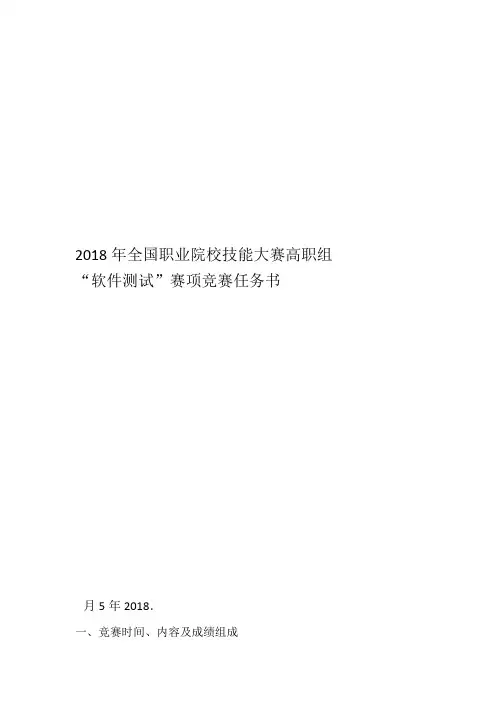 2018年全国职业院校技能大赛高职组软件测试赛项竞赛任务书