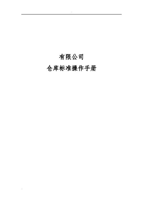 仓储标准作业操作手册