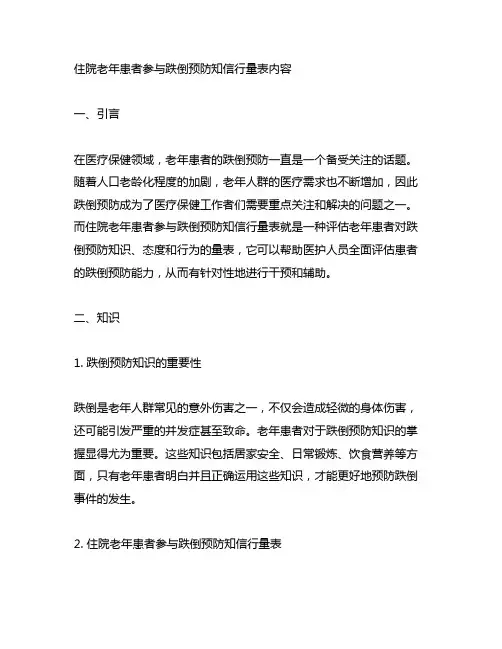 住院老年患者参与跌倒预防知信行量表内容