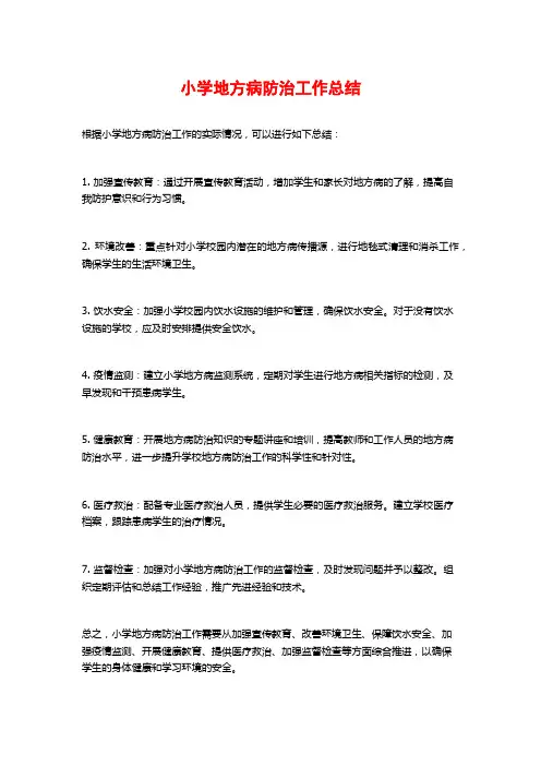 小学地方病防治工作总结