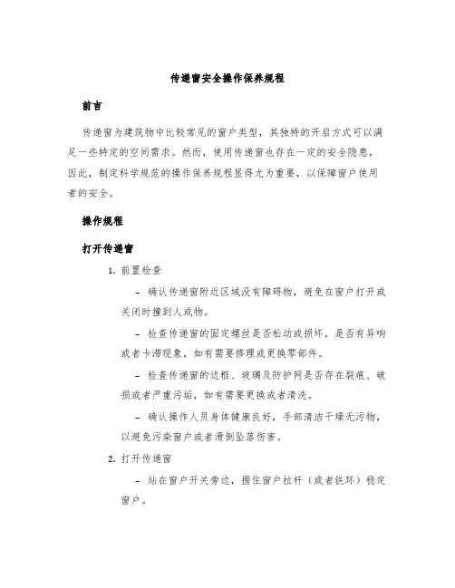 传递窗安全操作保养规程