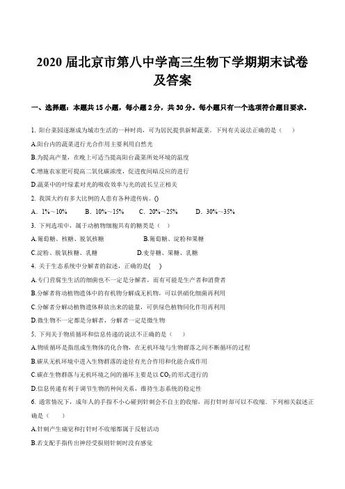 2020届北京市第八中学高三生物下学期期末试卷及答案
