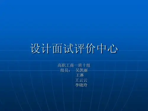 设计面试评价中心