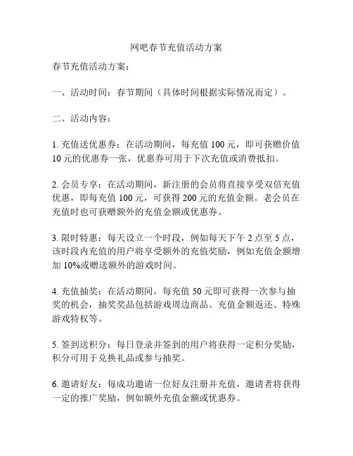网吧春节充值活动方案