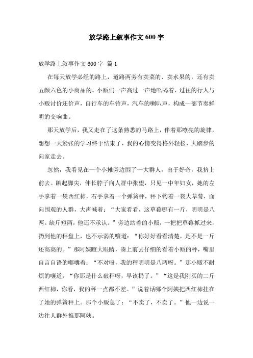 放学路上叙事作文600字