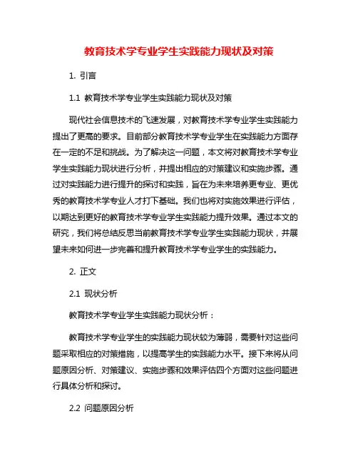 教育技术学专业学生实践能力现状及对策