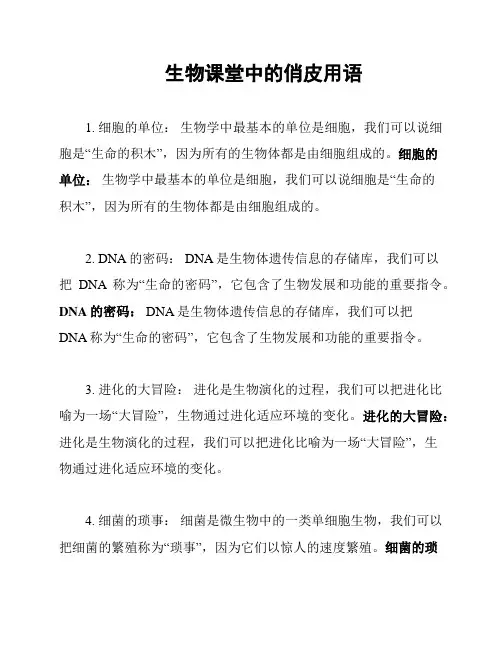 生物课堂中的俏皮用语