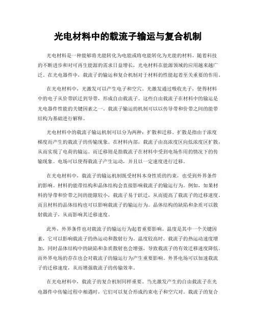 光电材料中的载流子输运与复合机制