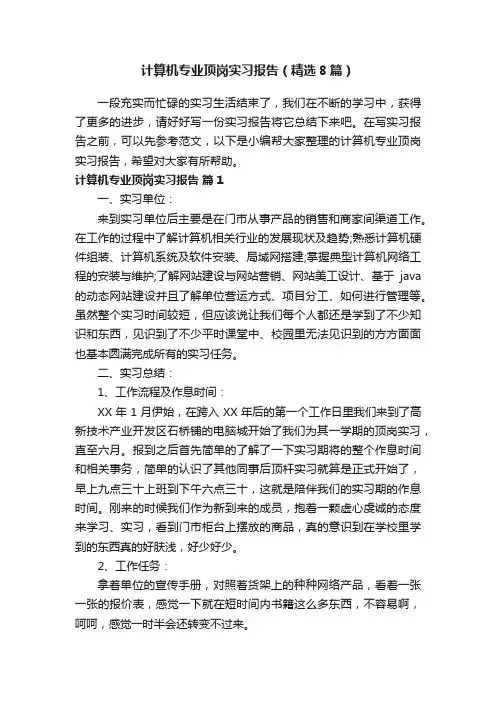 计算机专业顶岗实习报告（精选8篇）