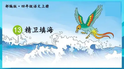 13 精卫填海   课件(共23张PPT)