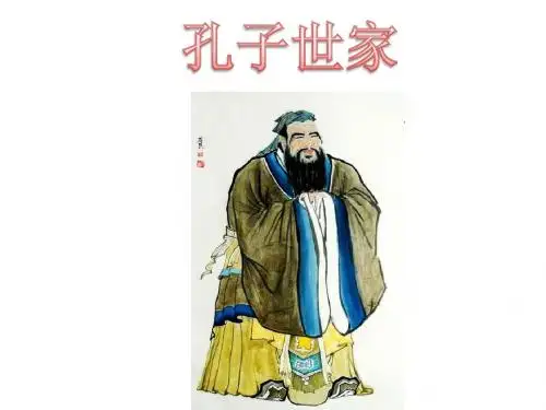 论语《孔子世家》原文与翻译(课件123张)