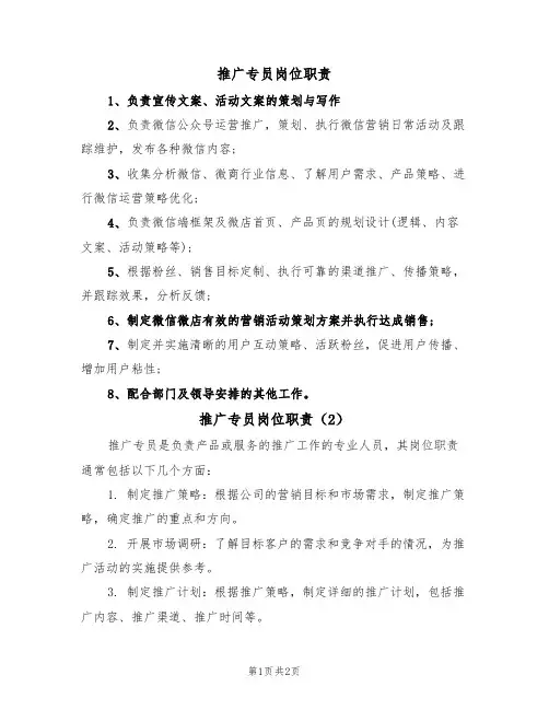 推广专员岗位职责(2篇)