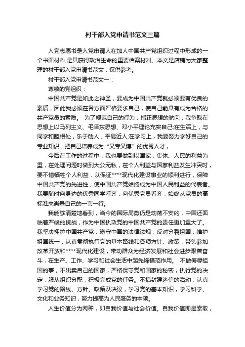 村干部入党申请书范文三篇