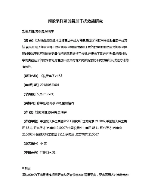 间歇采样延时叠加干扰效能研究