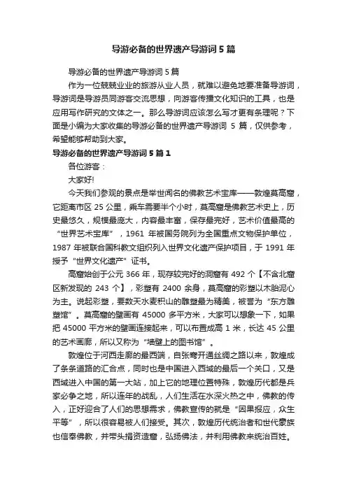 导游必备的世界遗产导游词5篇