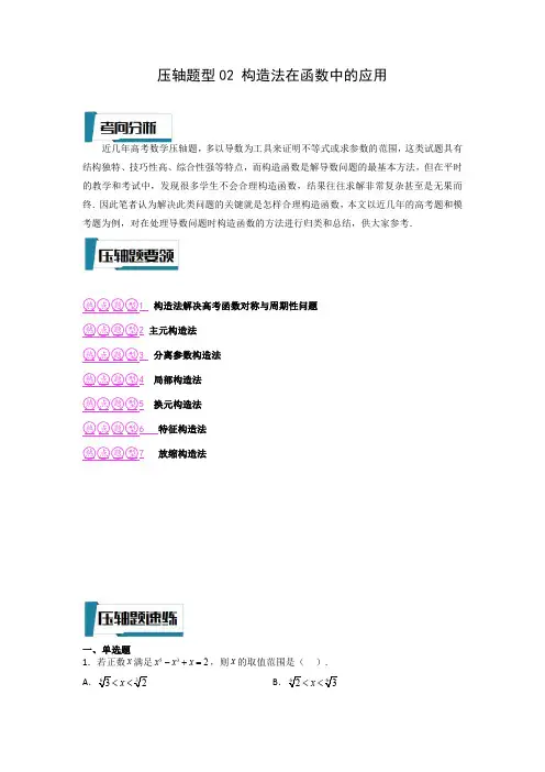 压轴题型02 构造法在函数中的应用(解析版)-2023年高考数学压轴题专项训练