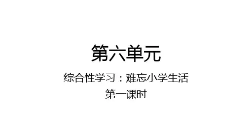 综合性学习：难忘小学生活精品PPT课件-语文六年级下册统编版