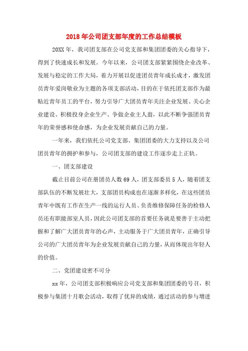 2018年公司团支部年度的工作总结模板