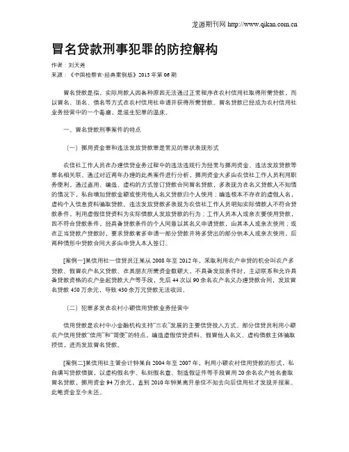 冒名贷款刑事犯罪的防控解构