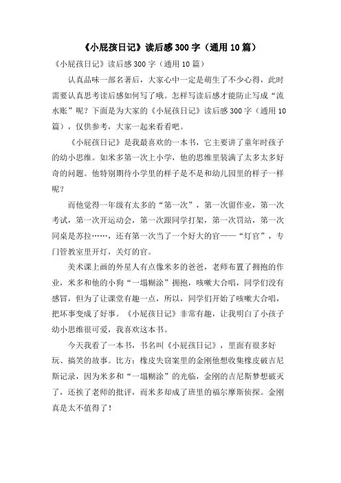 《小屁孩日记》读后感300字(通用10篇)