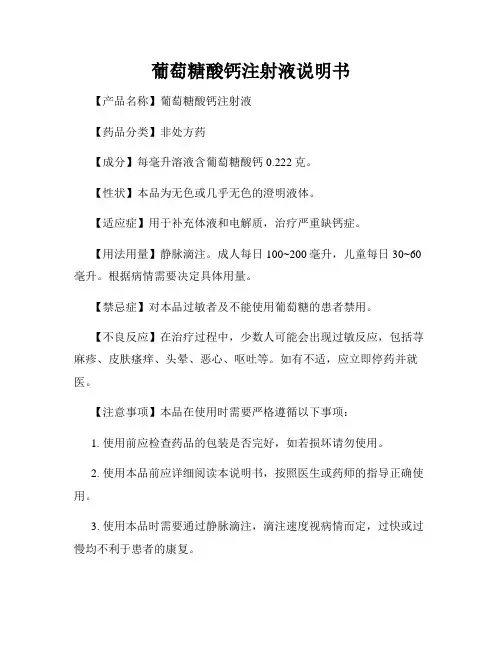 葡萄糖酸钙注射液说明书
